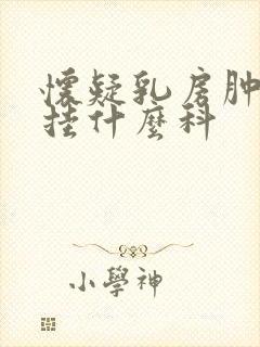 怀疑乳房肿块症挂什么科