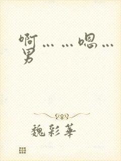 啊……嗯……男男封面