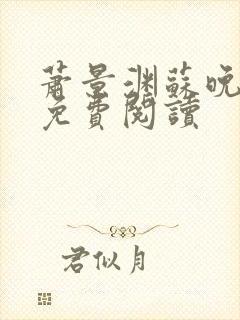 萧景渊苏晚全文免费阅读