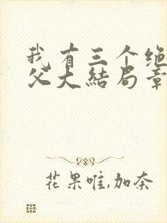 我有三个绝色师父大结局章节封面