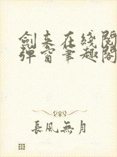 剑来在线阅读无弹窗笔趣阁