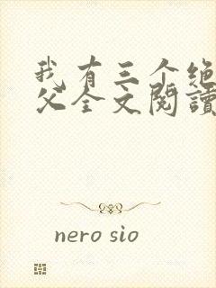 我有三个绝色师父全文阅读免费