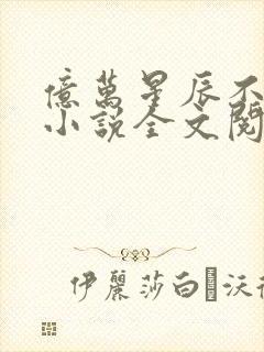 亿万星辰不及你小说全文阅读封面