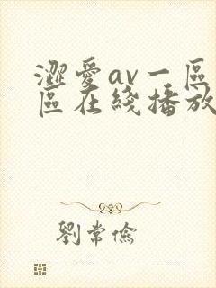 涩爱av一区二区在线播放视频封面