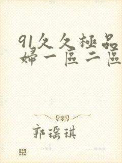 91久久极品少妇一区二区