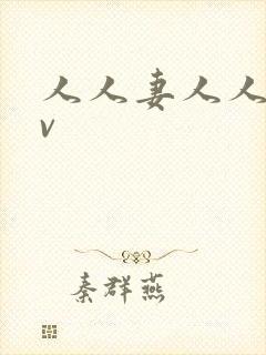 人人妻人人爽av