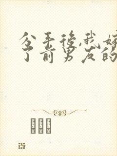 分手后,我嫁给了前男友的小叔一一封面