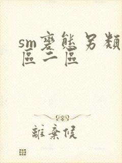 sm变态另类一区二区