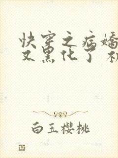 快穿之病娇反派又黑化了 初四封面