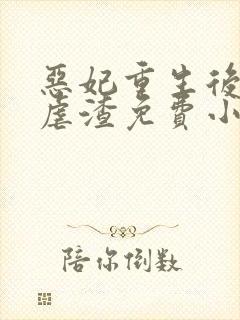 恶妃重生后只想虐渣免费小说