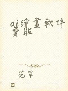 ai绘画软件免费版