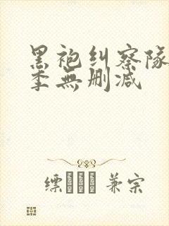 黑袍纠察队第五季无删减