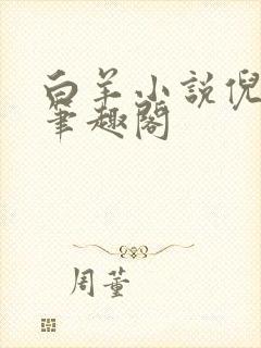 白羊小说倪清嘉笔趣阁