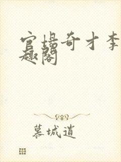 官场奇才李霖笔趣阁