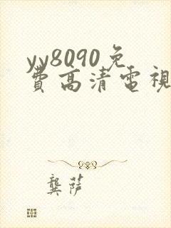yy8090免费高清电视剧在线观看