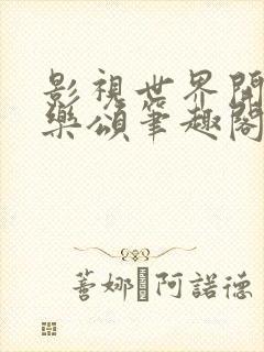 影视世界开局欢乐颂笔趣阁