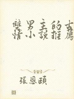 双男主的古代言情小说推荐封面