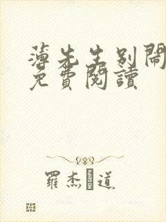 薄先生别闹全文免费阅读