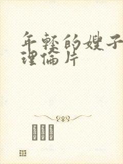 年轻的嫂子韩国理伦片