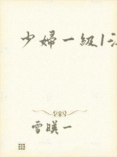 少妇一级1淫片封面