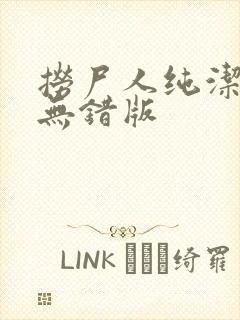 捞尸人纯洁小龙无错版