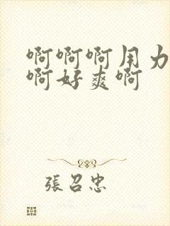 啊啊啊用力插啊啊好爽啊