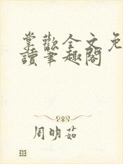 掌欢全文免费阅读笔趣阁