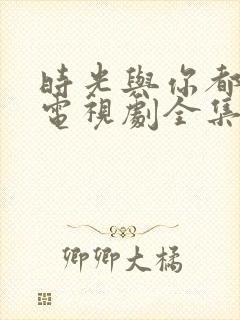 时光与你都很甜电视剧全集