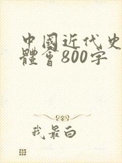 中国近代史心得体会800字封面