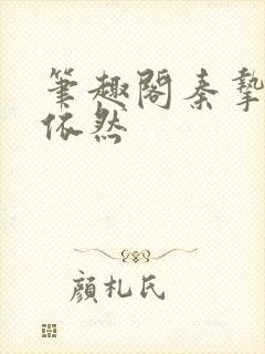 笔趣阁秦挚拿沈依然封面