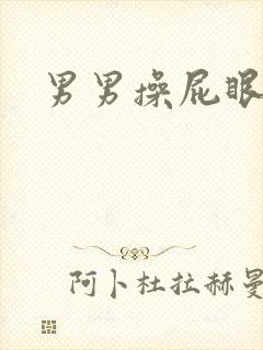 男男操屁眼儿