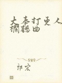 大奉打更人 勾栏听曲封面