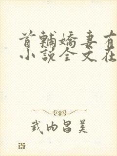 首辅娇妻有空间小说全文在线阅读