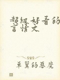 超级好看的古代言情文