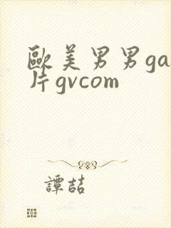 欧美男男gay片gvcom