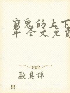 穷鬼的上下两千年 全文免费阅读