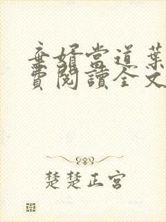 弃婿当道叶辰免费阅读全文