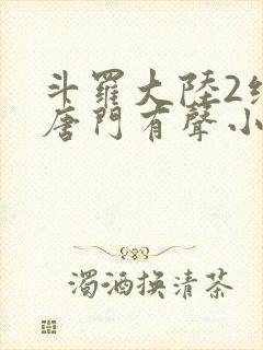 斗罗大陆2绝世唐门有声小说免费听书