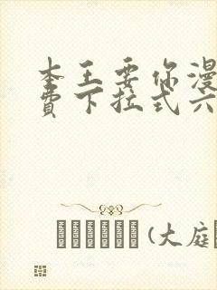 本王要你漫画免费下拉式六漫画酷