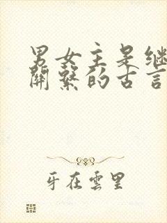 男女主是继兄妹关系的古言小说封面