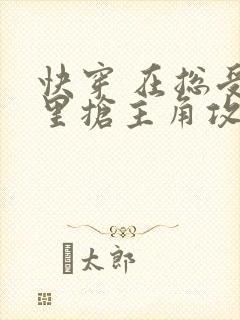 快穿 在总受文里抢主角攻