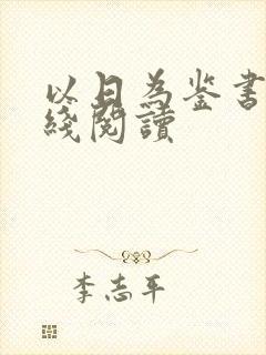 以日为鉴书籍在线阅读封面