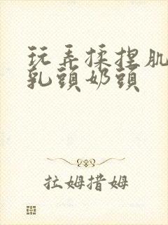 玩弄揉捏肌肉男乳头奶头