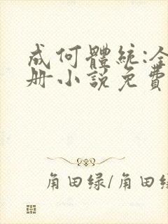 成何体统:全2册小说免费阅读全文封面