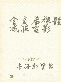 金贞希裸体无删减版电影