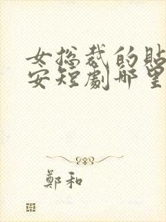 女总裁的贴身保安短剧哪里看完整版