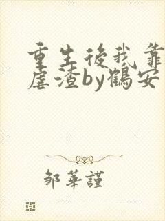 重生后我靠美貌虐渣by鹤安