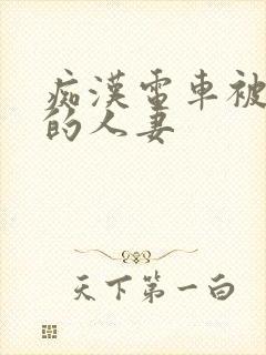 痴汉电车被弄湿的人妻