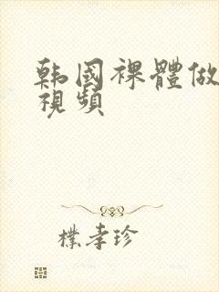 韩国裸体做爰性视频