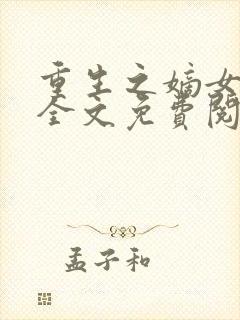 重生之嫡女为谋全文免费阅读封面